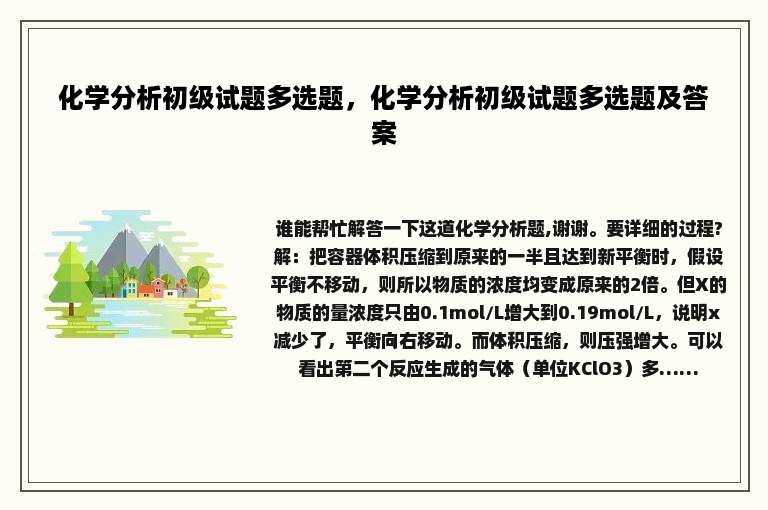 化学分析初级试题多选题，化学分析初级试题多选题及答案