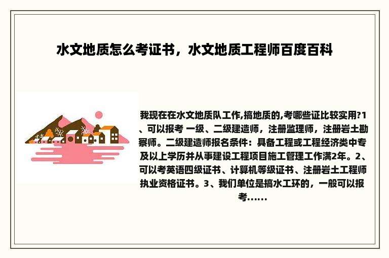 水文地质怎么考证书，水文地质工程师百度百科