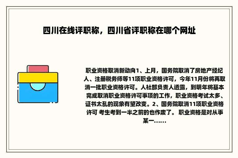 四川在线评职称，四川省评职称在哪个网址