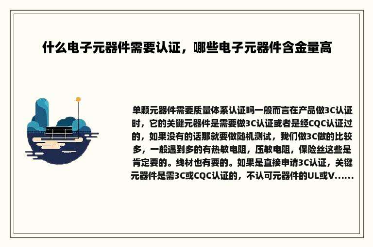 什么电子元器件需要认证，哪些电子元器件含金量高