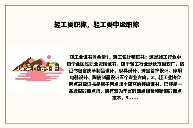 轻工类职称，轻工类中级职称