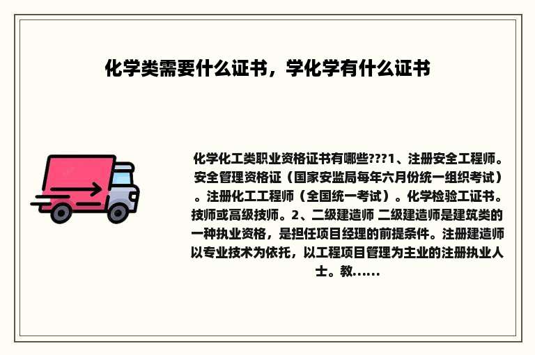 化学类需要什么证书，学化学有什么证书