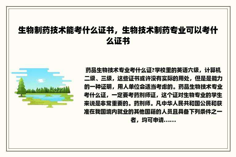 生物制药技术能考什么证书，生物技术制药专业可以考什么证书