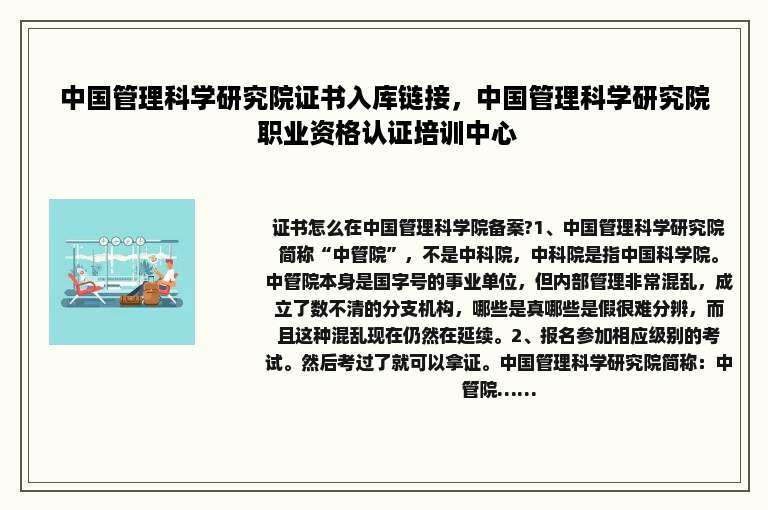 中国管理科学研究院证书入库链接，中国管理科学研究院 职业资格认证培训中心