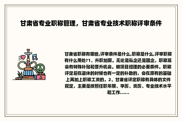 甘肃省专业职称管理，甘肃省专业技术职称评审条件