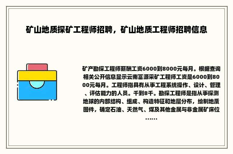 矿山地质探矿工程师招聘，矿山地质工程师招聘信息