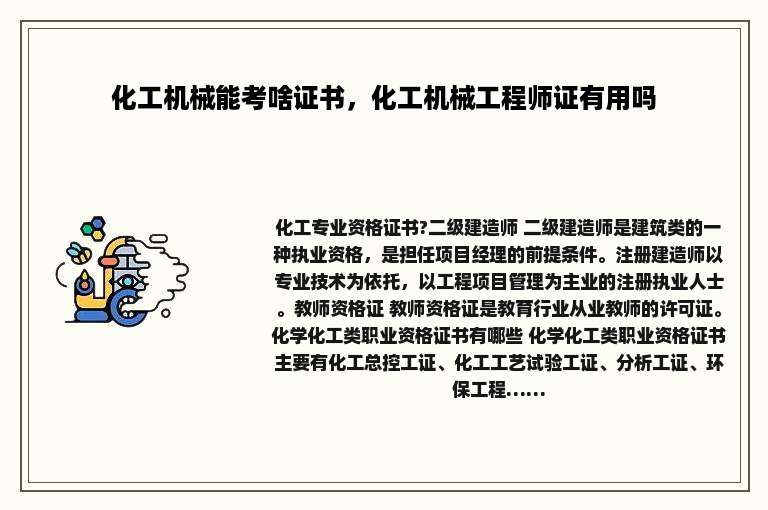 化工机械能考啥证书，化工机械工程师证有用吗