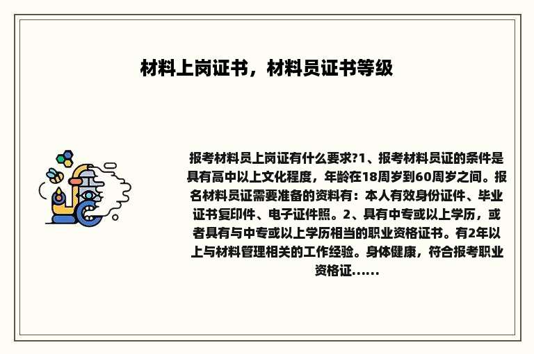 材料上岗证书，材料员证书等级