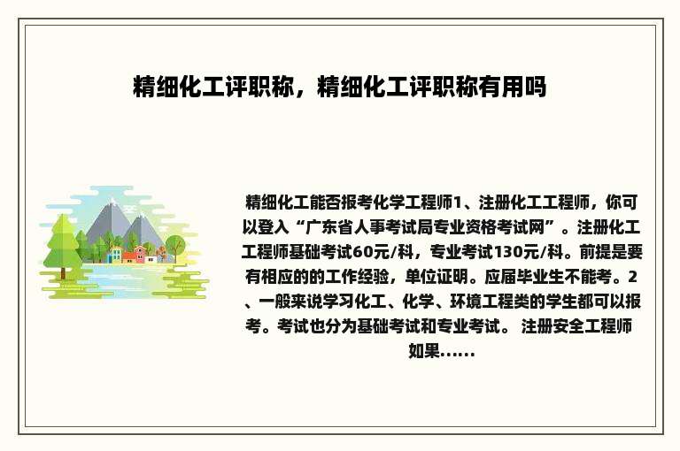 精细化工评职称，精细化工评职称有用吗