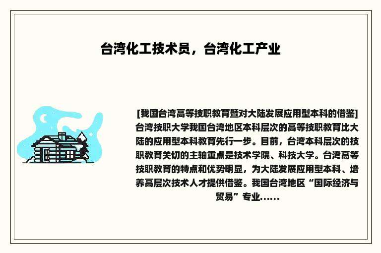 台湾化工技术员,台湾化工产业