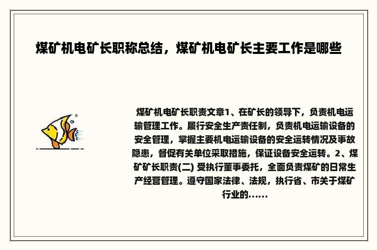煤矿机电矿长职称总结，煤矿机电矿长主要工作是哪些