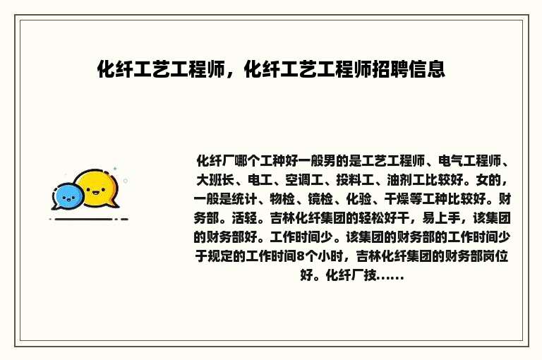 化纤工艺工程师，化纤工艺工程师招聘信息