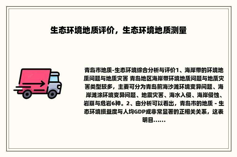 生态环境地质评价，生态环境地质测量