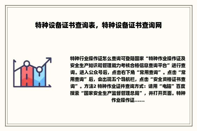 特种设备证书查询表，特种设备证书查询网