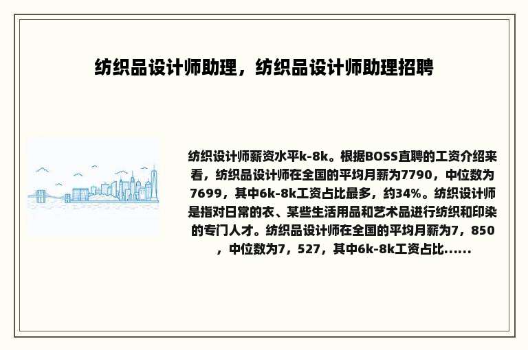 纺织品设计师助理，纺织品设计师助理招聘