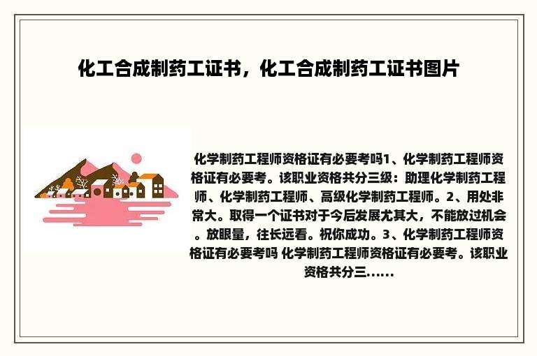 化工合成制药工证书，化工合成制药工证书图片