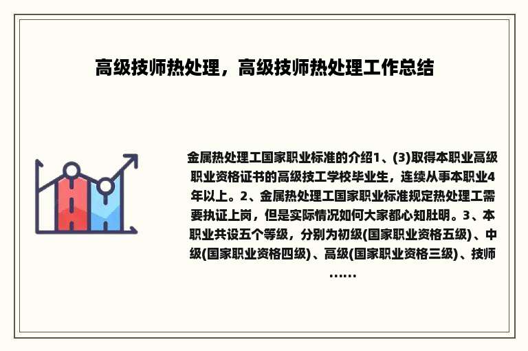 高级技师热处理，高级技师热处理工作总结