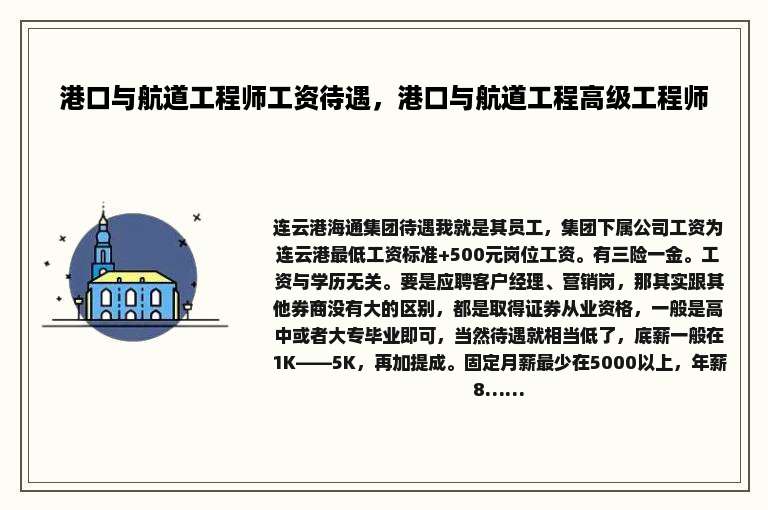 港口与航道工程师工资待遇，港口与航道工程高级工程师