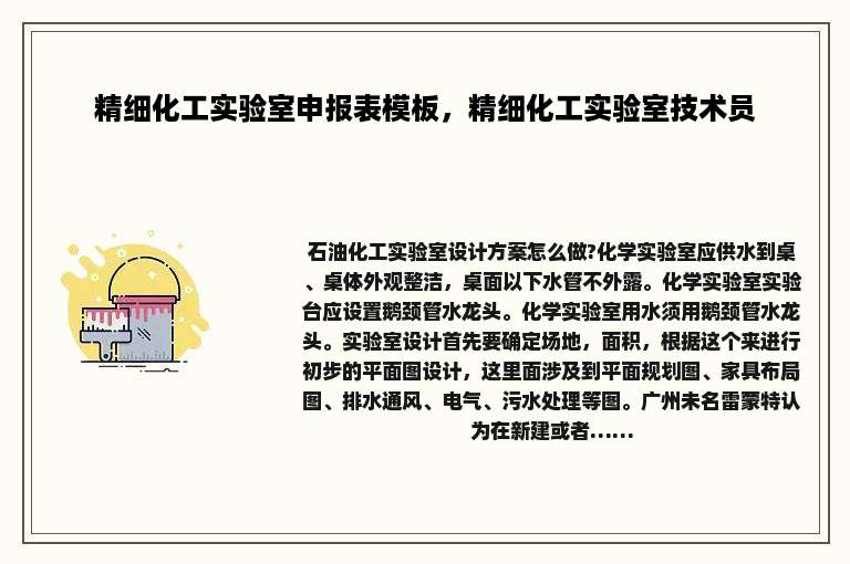 精细化工实验室申报表模板，精细化工实验室技术员