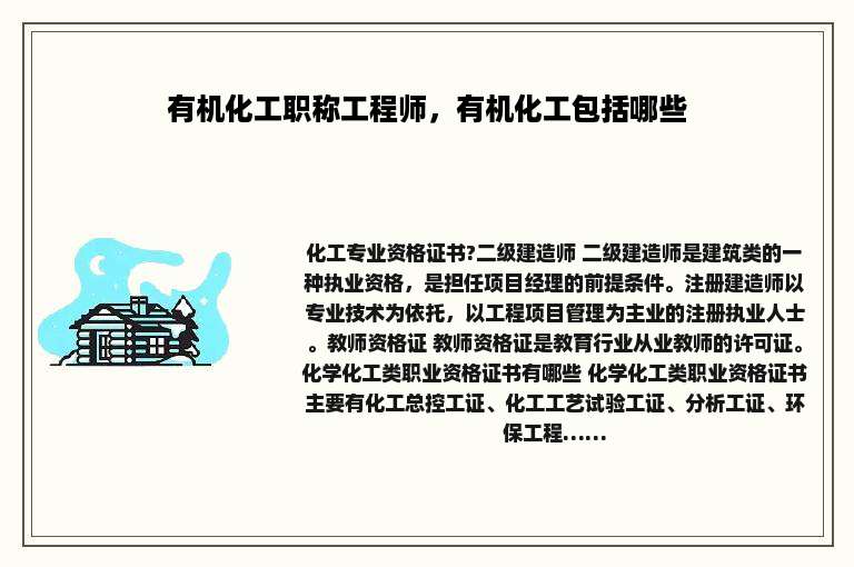 有机化工职称工程师，有机化工包括哪些