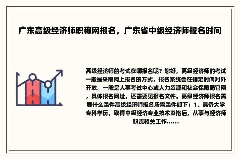 广东高级经济师职称网报名，广东省中级经济师报名时间