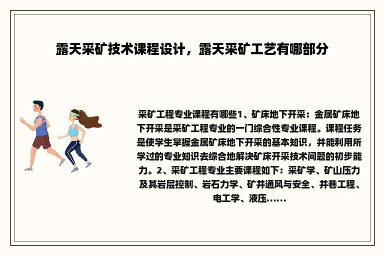 露天采矿技术课程设计，露天采矿工艺有哪部分