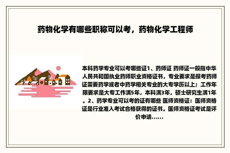 药物化学有哪些职称可以考，药物化学工程师