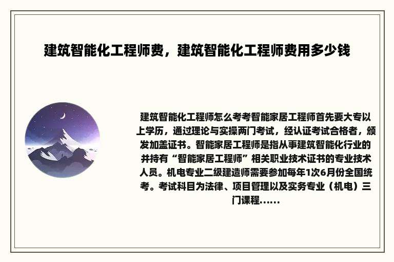 建筑智能化工程师费，建筑智能化工程师费用多少钱