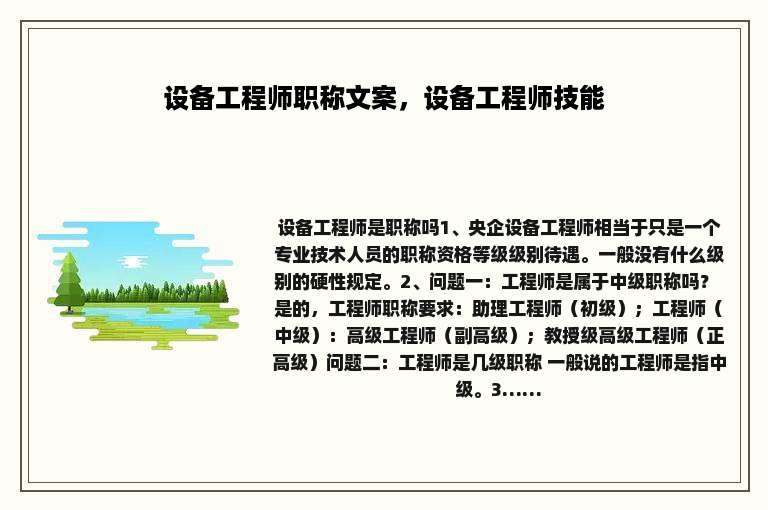 设备工程师职称文案，设备工程师技能