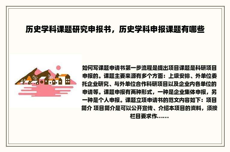 历史学科课题研究申报书，历史学科申报课题有哪些