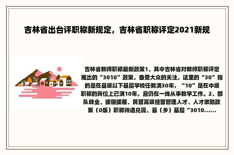 吉林省出台评职称新规定，吉林省职称评定2021新规