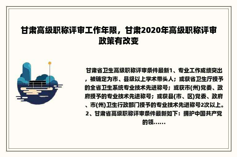 甘肃高级职称评审工作年限，甘肃2020年高级职称评审政策有改变