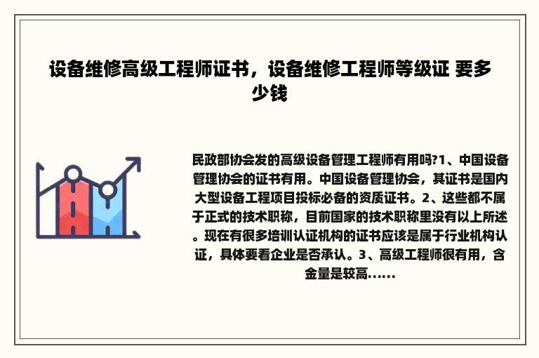 设备维修高级工程师证书，设备维修工程师等级证 要多少钱