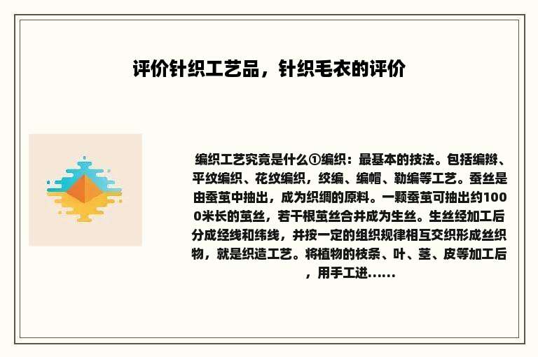 评价针织工艺品，针织毛衣的评价