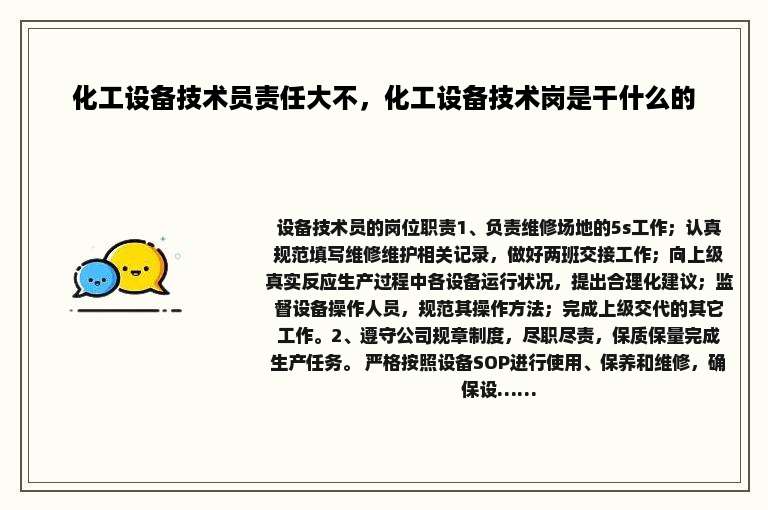 化工设备技术员责任大不，化工设备技术岗是干什么的