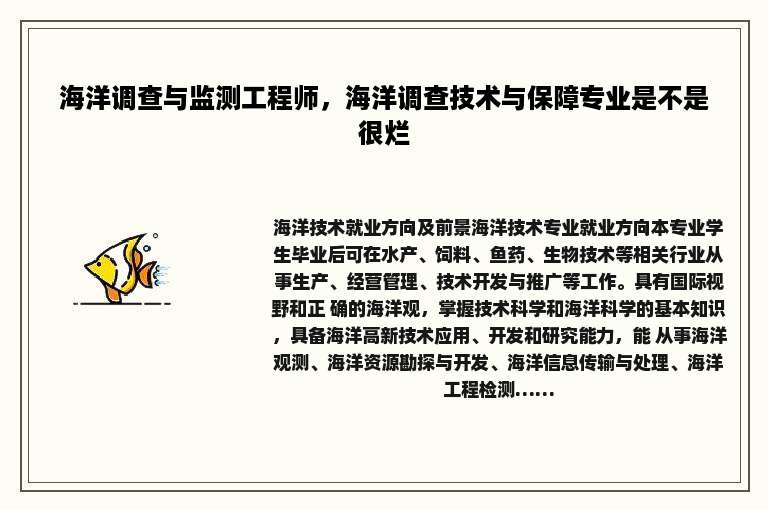 海洋调查与监测工程师，海洋调查技术与保障专业是不是很烂
