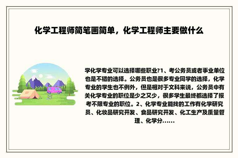 化学工程师简笔画简单，化学工程师主要做什么