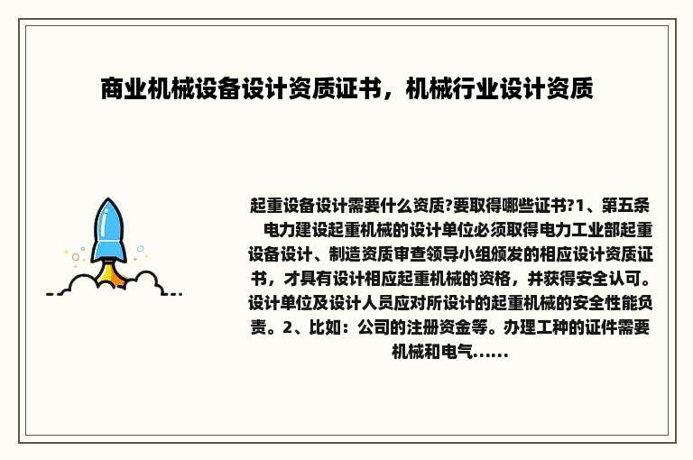 商业机械设备设计资质证书，机械行业设计资质