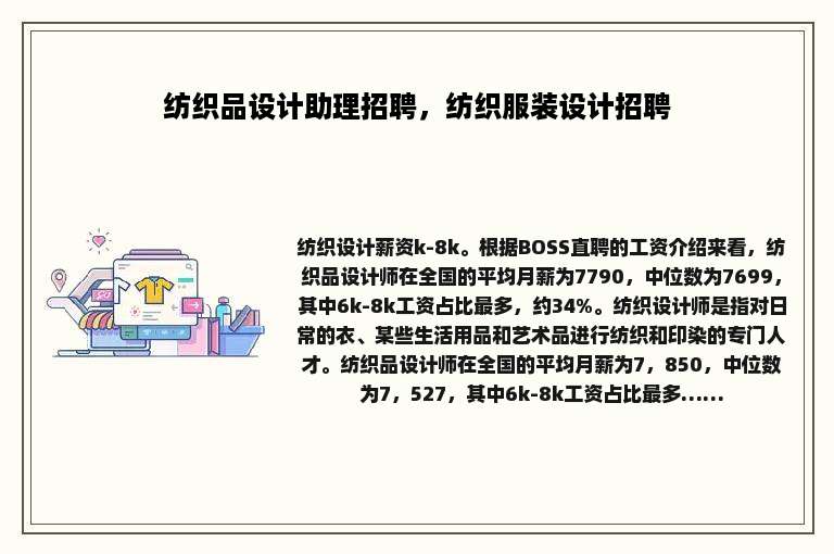 纺织品设计助理招聘，纺织服装设计招聘