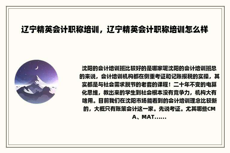 辽宁精英会计职称培训，辽宁精英会计职称培训怎么样