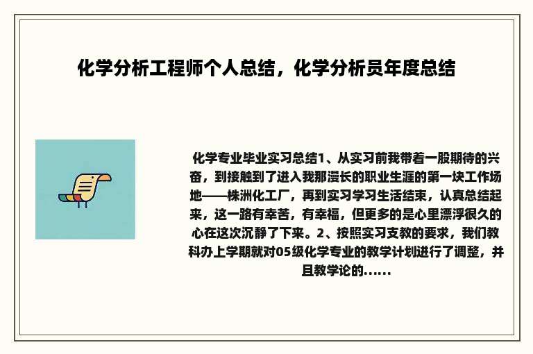 化学分析工程师个人总结，化学分析员年度总结