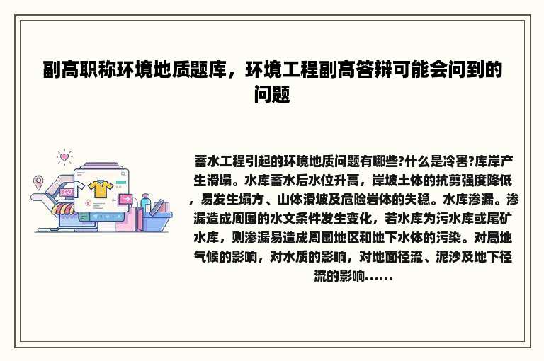 副高职称环境地质题库，环境工程副高答辩可能会问到的问题