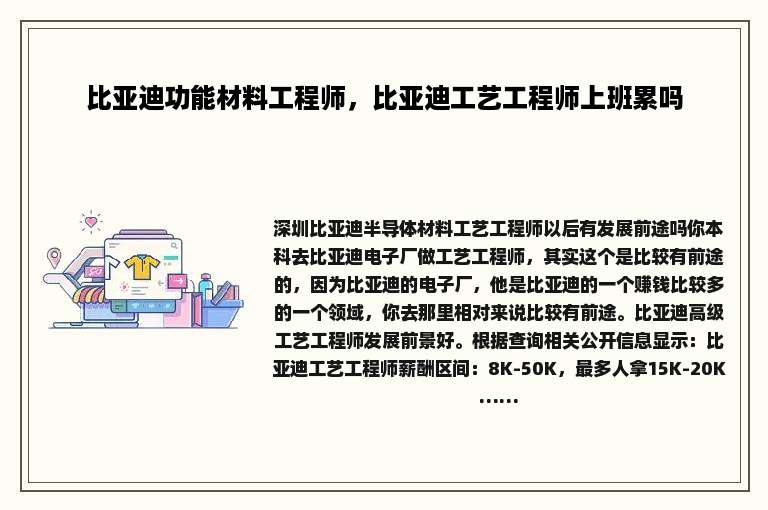 比亚迪功能材料工程师，比亚迪工艺工程师上班累吗