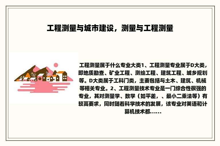 工程测量与城市建设，测量与工程测量