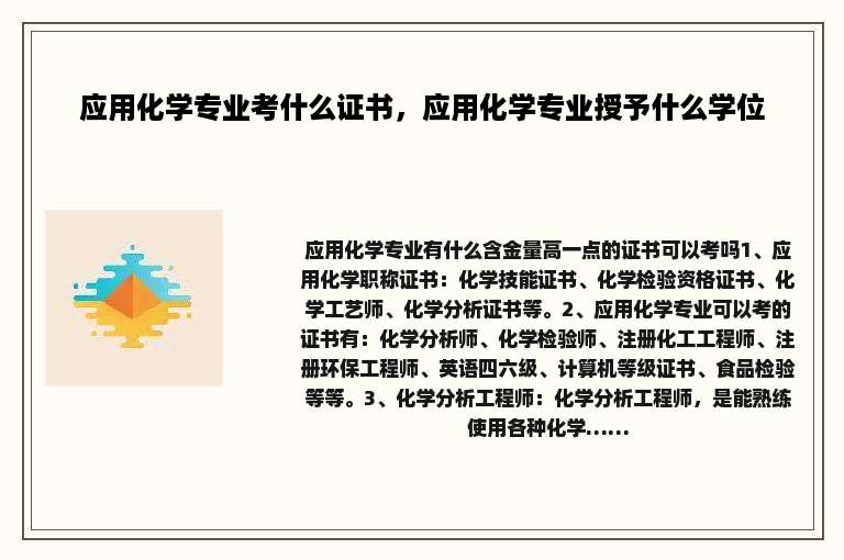 应用化学专业考什么证书，应用化学专业授予什么学位