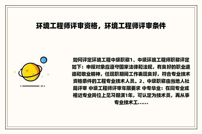 环境工程师评审资格，环境工程师评审条件