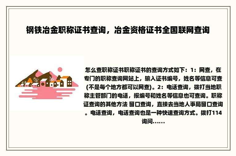 钢铁冶金职称证书查询，冶金资格证书全国联网查询