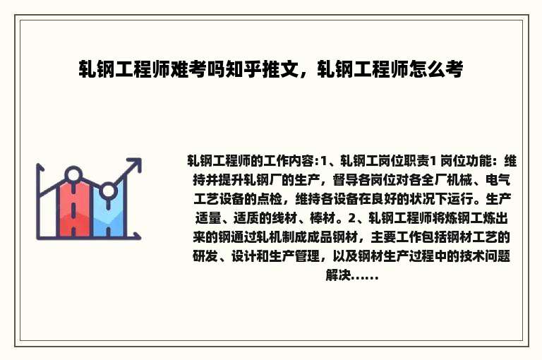 轧钢工程师难考吗知乎推文，轧钢工程师怎么考