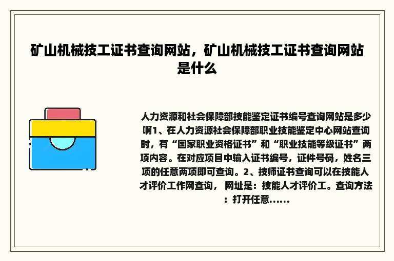 矿山机械技工证书查询网站，矿山机械技工证书查询网站是什么
