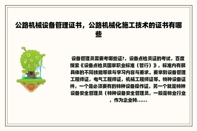 公路机械设备管理证书，公路机械化施工技术的证书有哪些